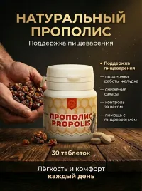 Прополис жевательный натуральный в таблетках, 30 таблеток
