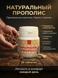 Прополис жевательный натуральный в таблетках, 30 таблеток