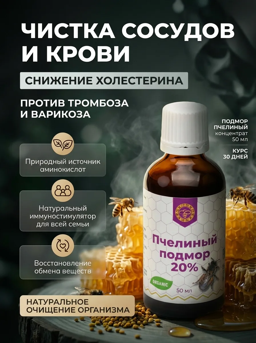 Подмор пчелиный экстракт жидкий 50 мл