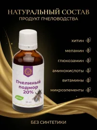 Подмор пчелиный экстракт жидкий 50 мл