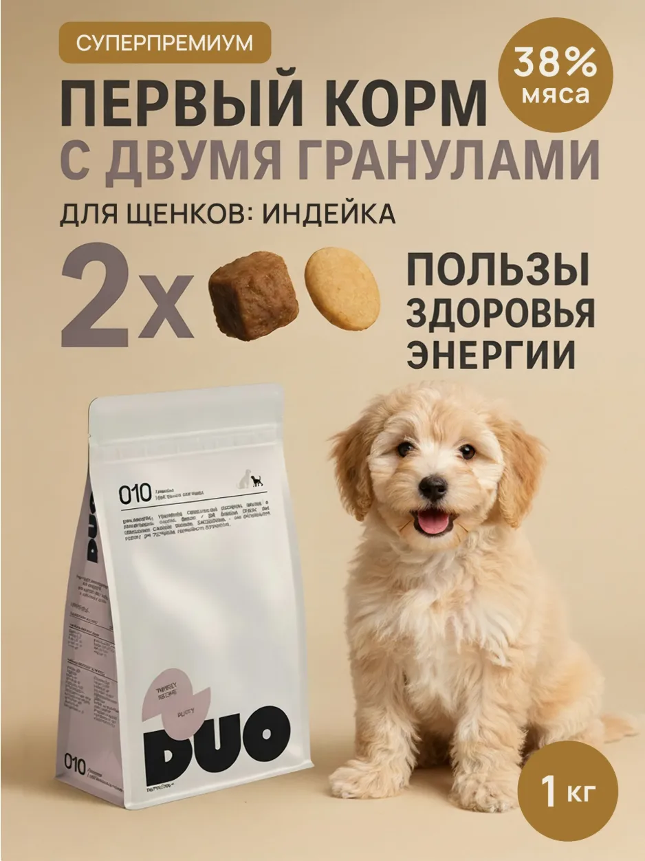 Корм сухой суперпремиум-класса DUO NUTRITION для щенков всех пород с индейкой и рисом, 1 кг