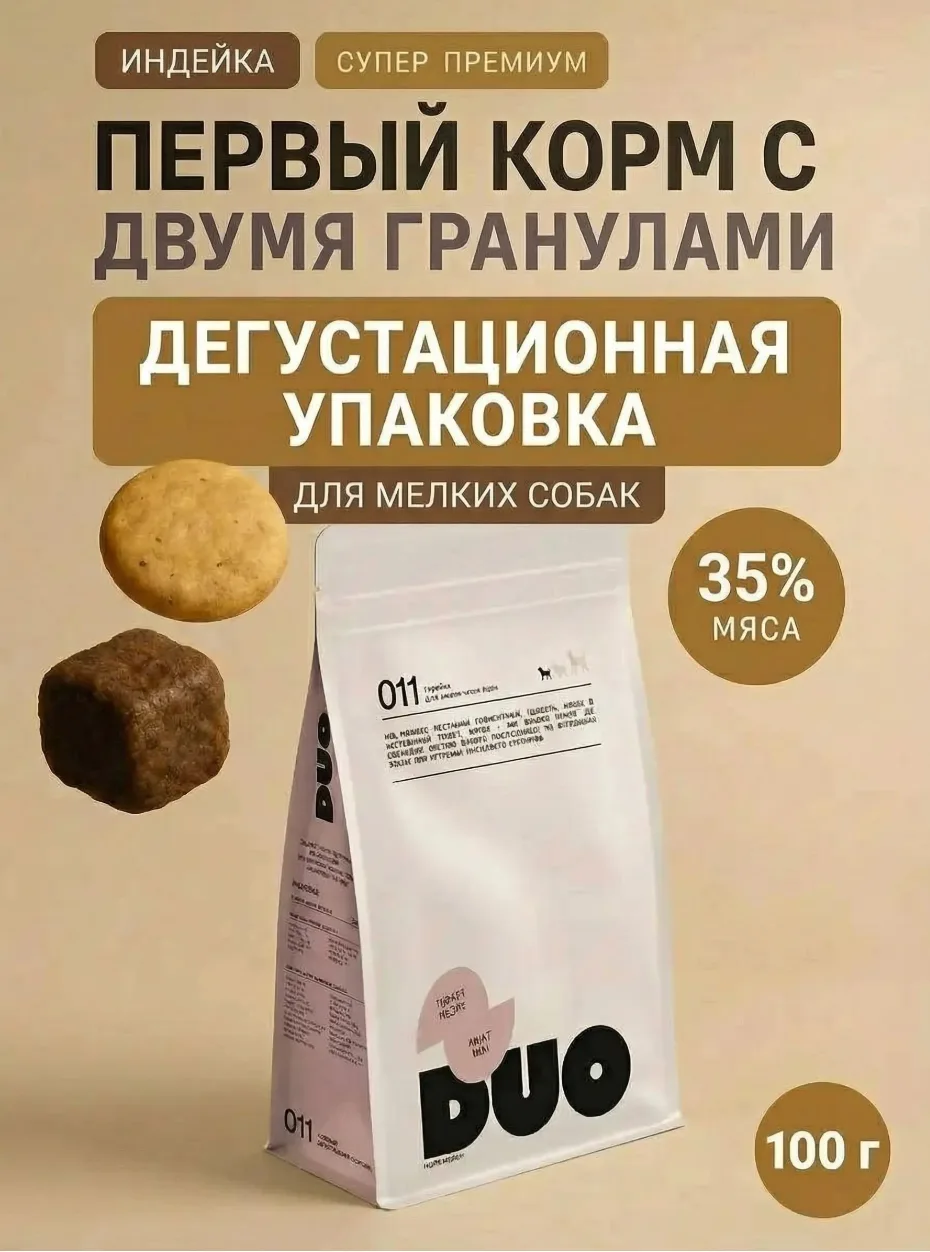 Корм сухой суперпремиум-класса DUO NUTRITION для мелких пород собак с индейкой и рисом, 100 гр