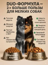 Корм сухой суперпремиум-класса DUO NUTRITION для мелких пород собак с индейкой и рисом, 100 гр