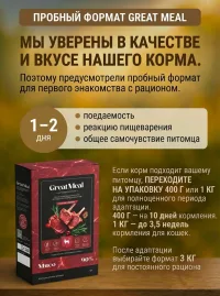Корм сухой супер-премиум класса GREAT MEAL для кошек из ягненка и яблока, 0,1 кг