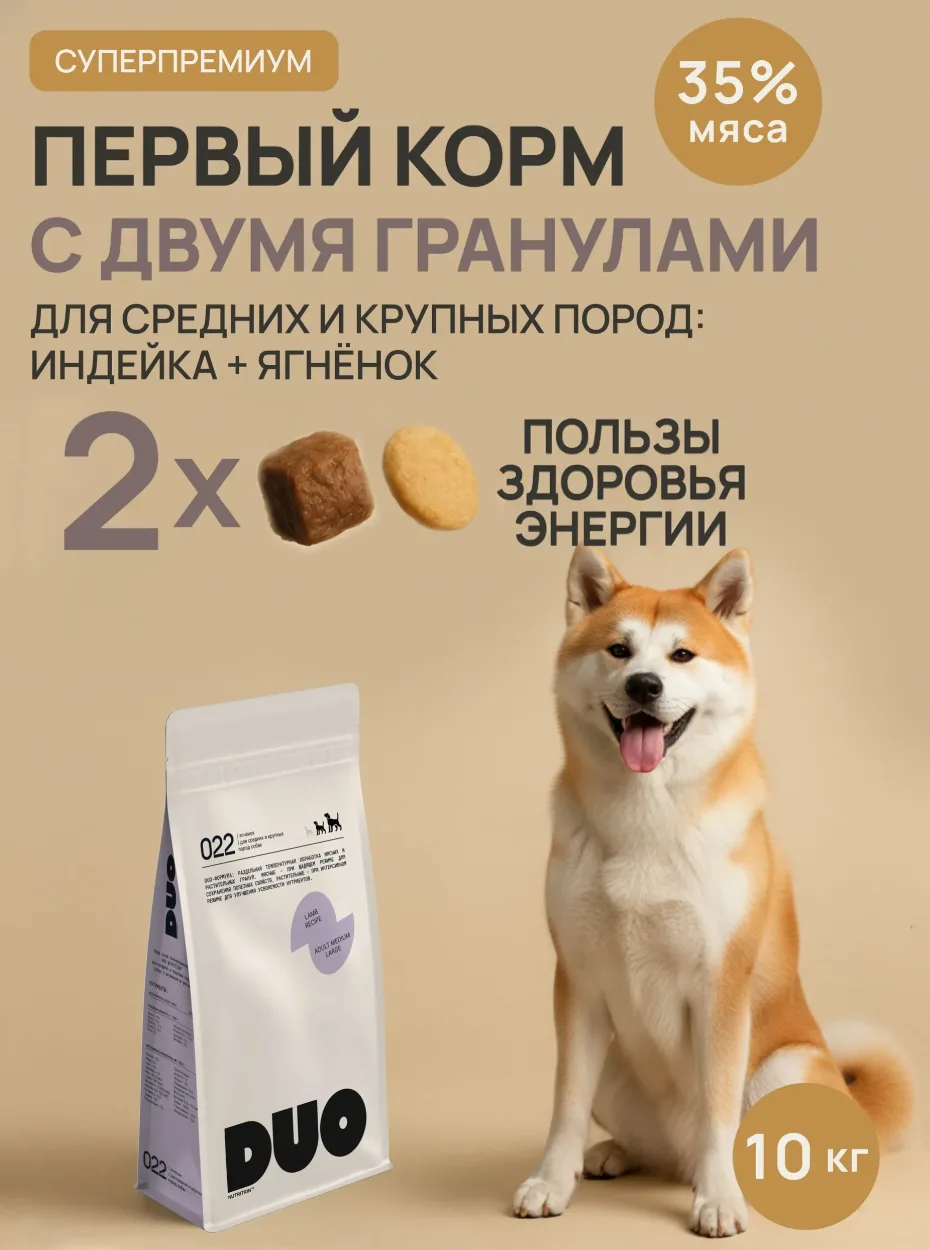 Корм сухой супер премиум-класса DUO NUTRITION для средних и крупных пород собак с ягненком и рисом, 10 кг