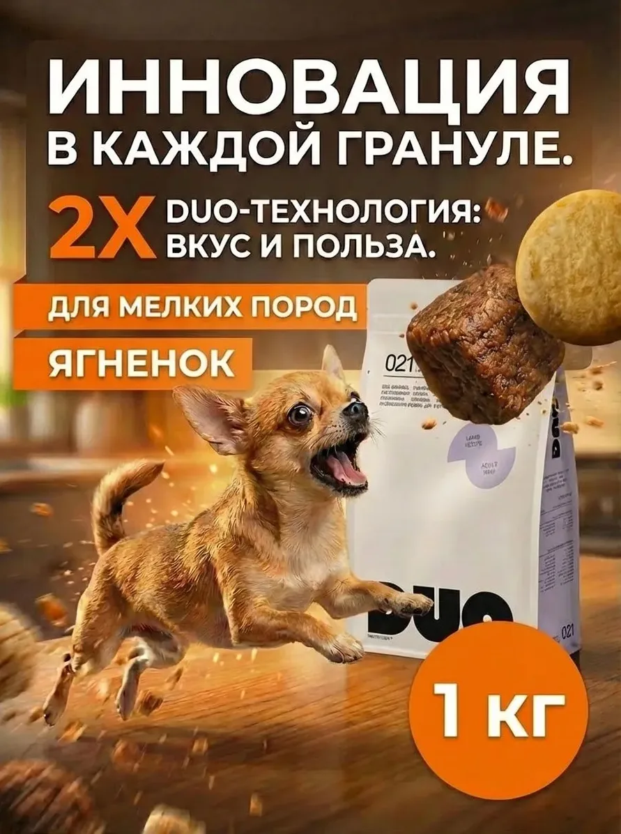 Корм сухой супер премиум-класса DUO NUTRITION для мелких пород собак с ягненком и рисом, 1 кг