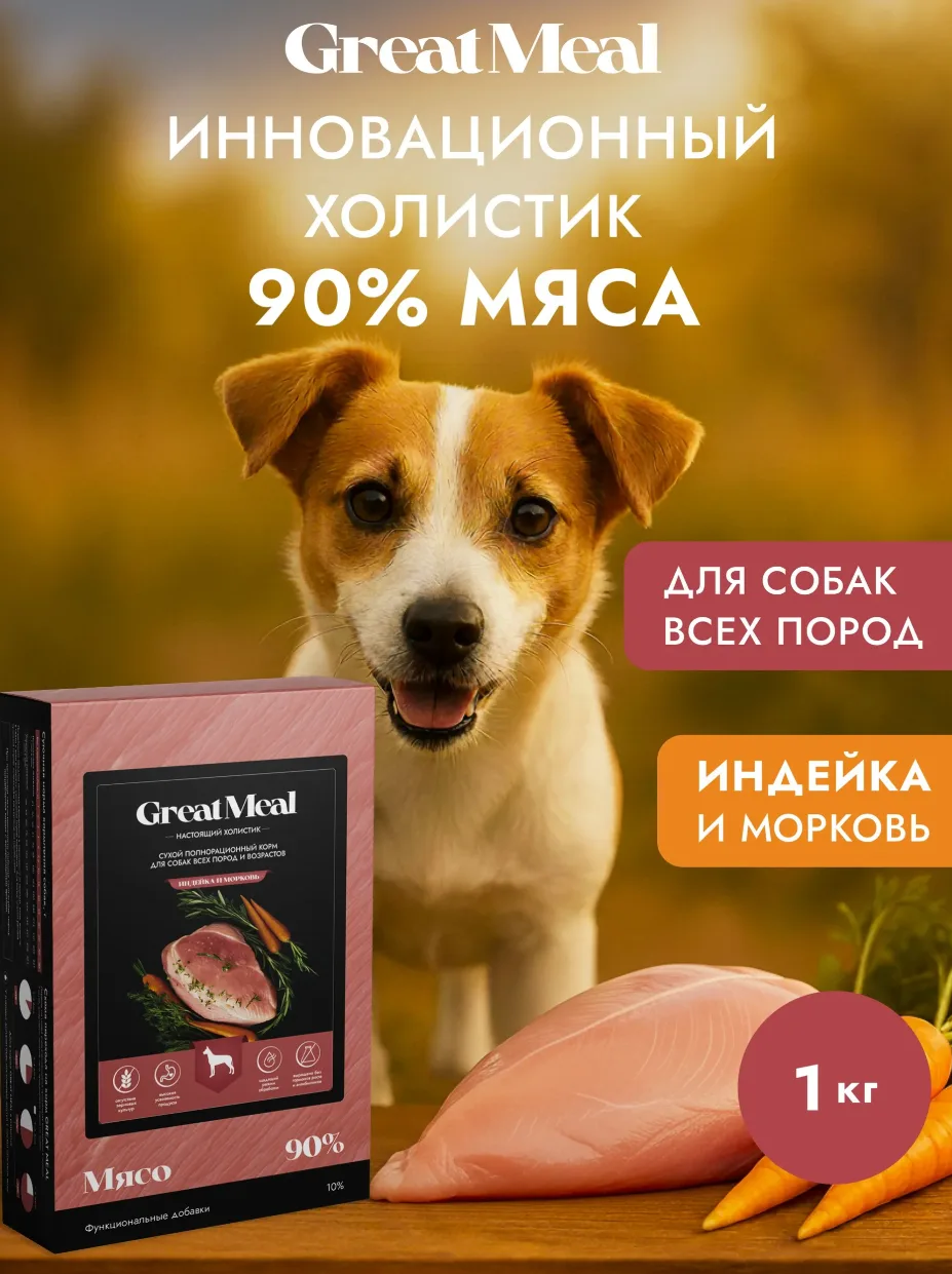 Корм сухой полнорационный GREAT MEAL для всех пород и возрастов собак из индейки с морковью, 1 кг