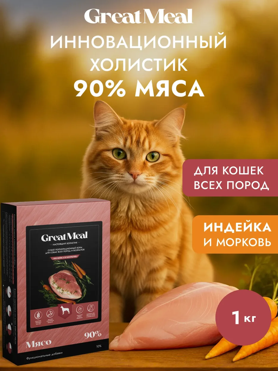 Корм сухой полнорационный GREAT MEAL для всех пород и возрастов кошек из индейки с морковью,1 кг