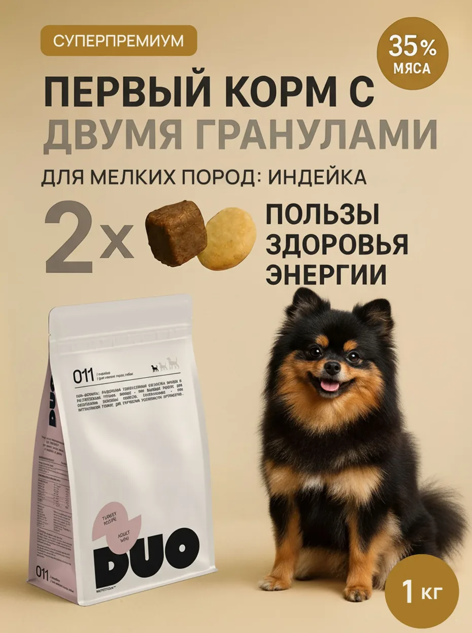 Корм сухой супер премиум-класса DUO NUTRITION для мелких пород собак с индейкой и рисом, 1 кг