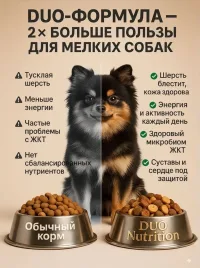 Корм сухой супер премиум-класса DUO NUTRITION для мелких пород собак с индейкой и рисом, 1 кг