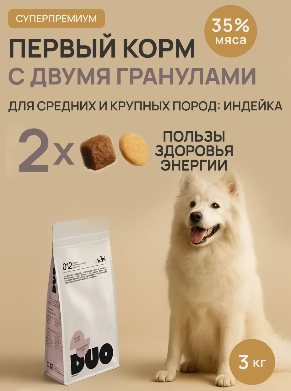 Корм сухой супер премиум-класса DUO NUTRITION для средних и крупных пород собак с индейкой и рисом, 3 кг
