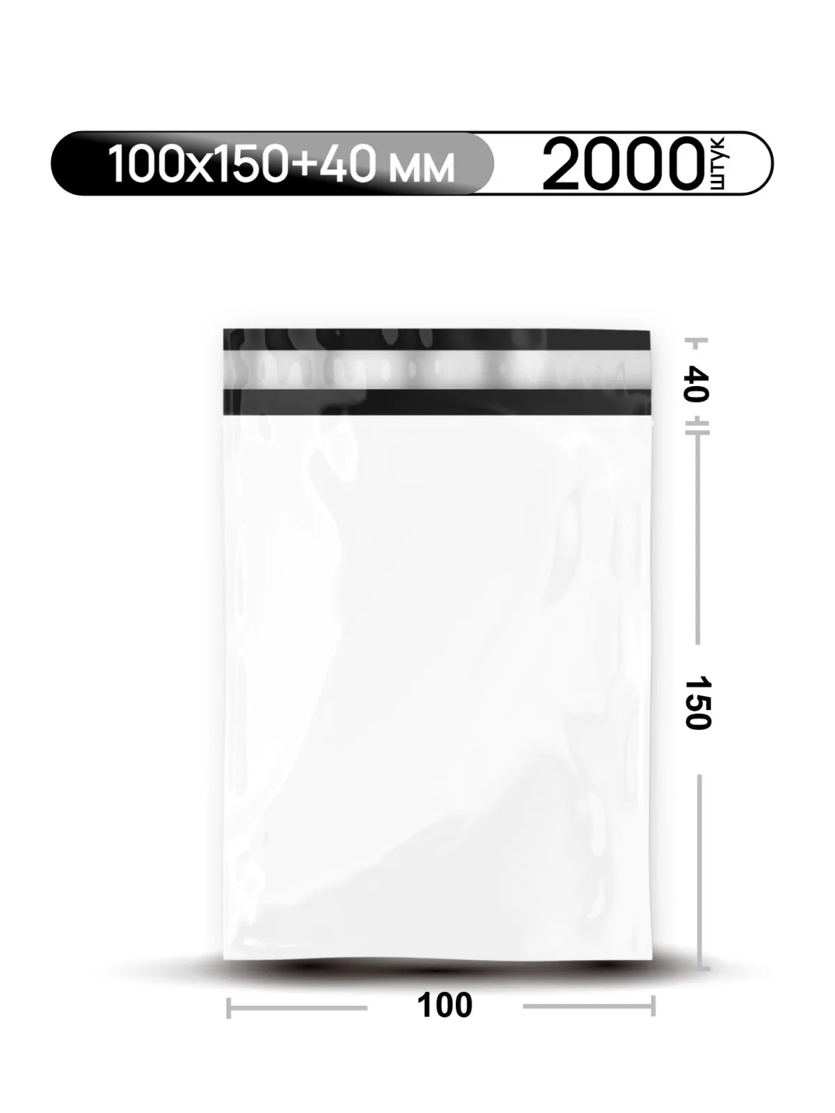 Пакет курьерский 100х150+40 мм, без кармана, 2000 шт/кор
