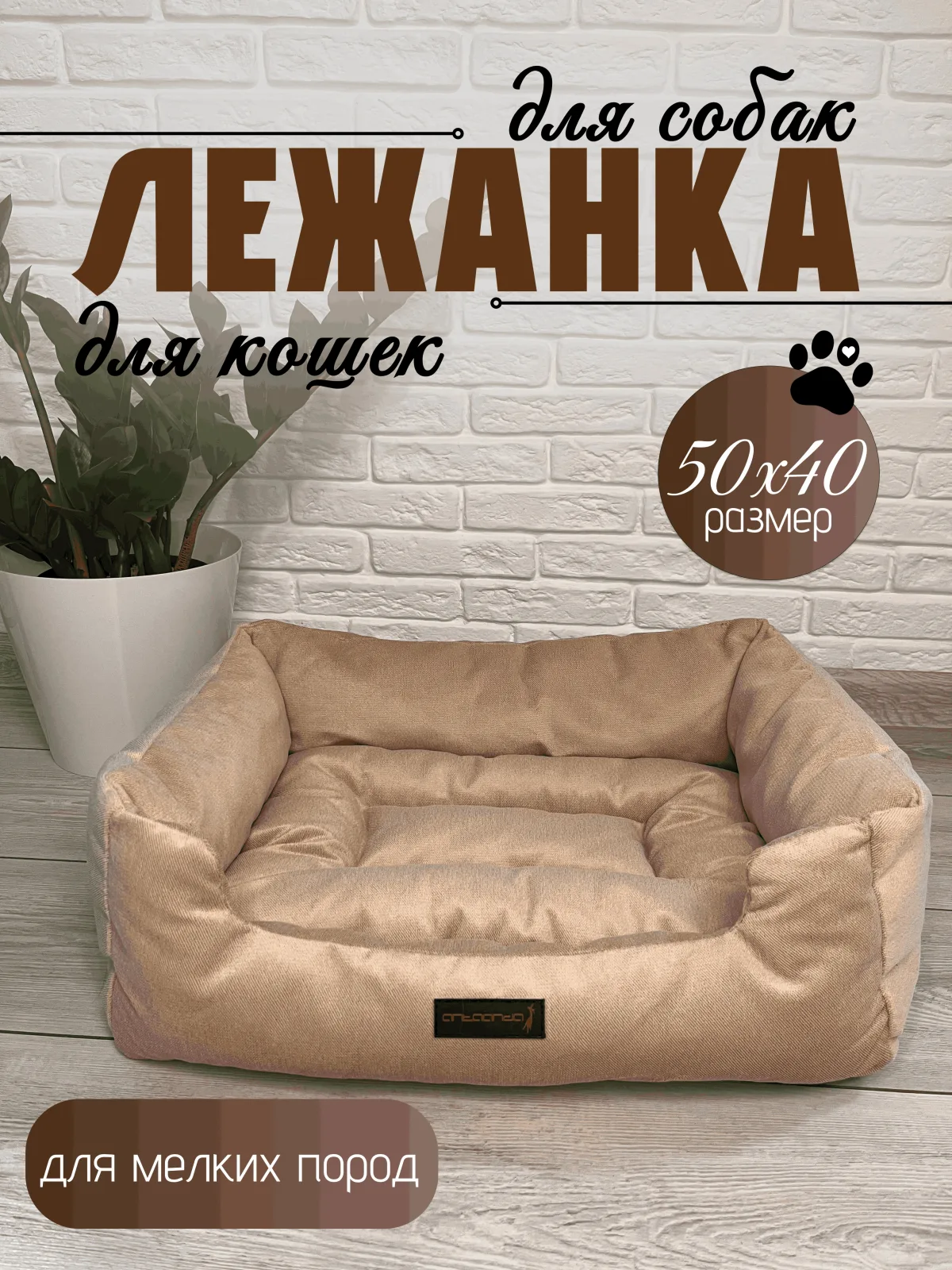 Лежанка для животных, мелких и средних пород 50х40х18  -Бежевый