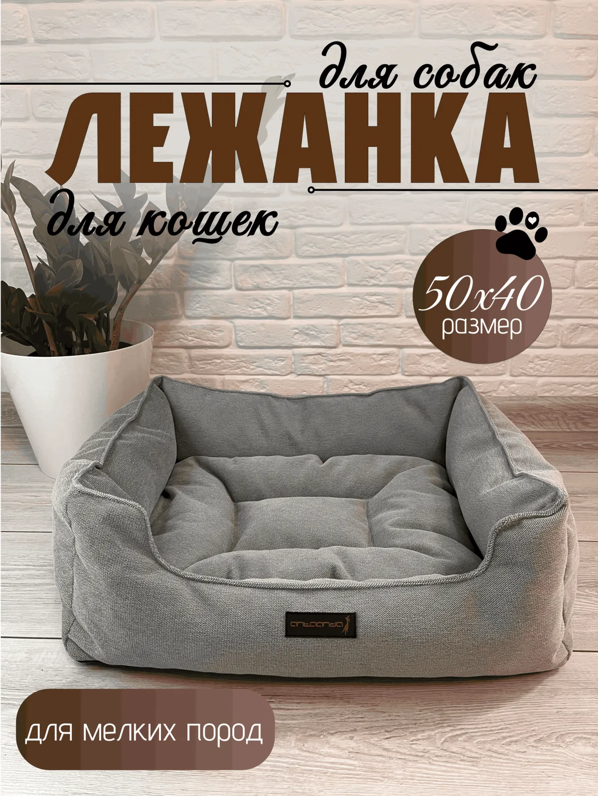 Лежанка для животных, мелких и средних пород 50х40х18 -Серая