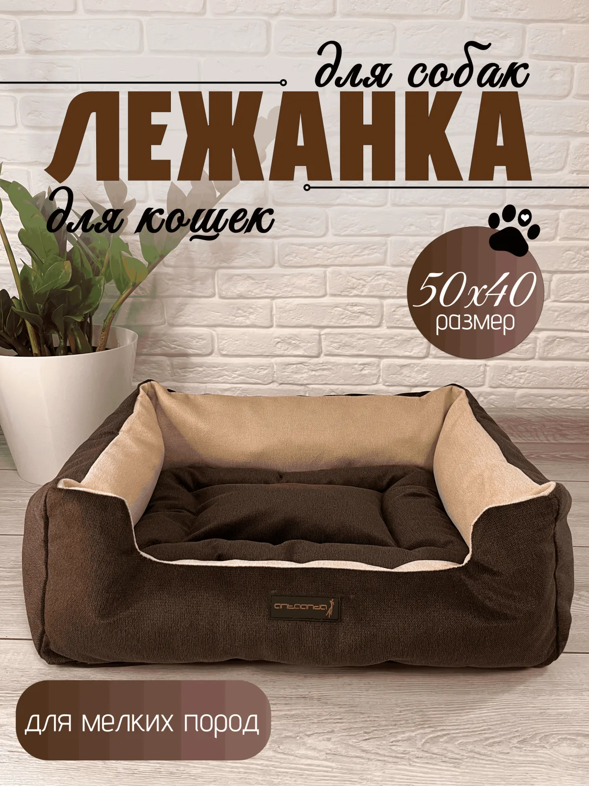 Лежанка для животных, мелких и средних пород 50х40х18 Коричневый/Беж.