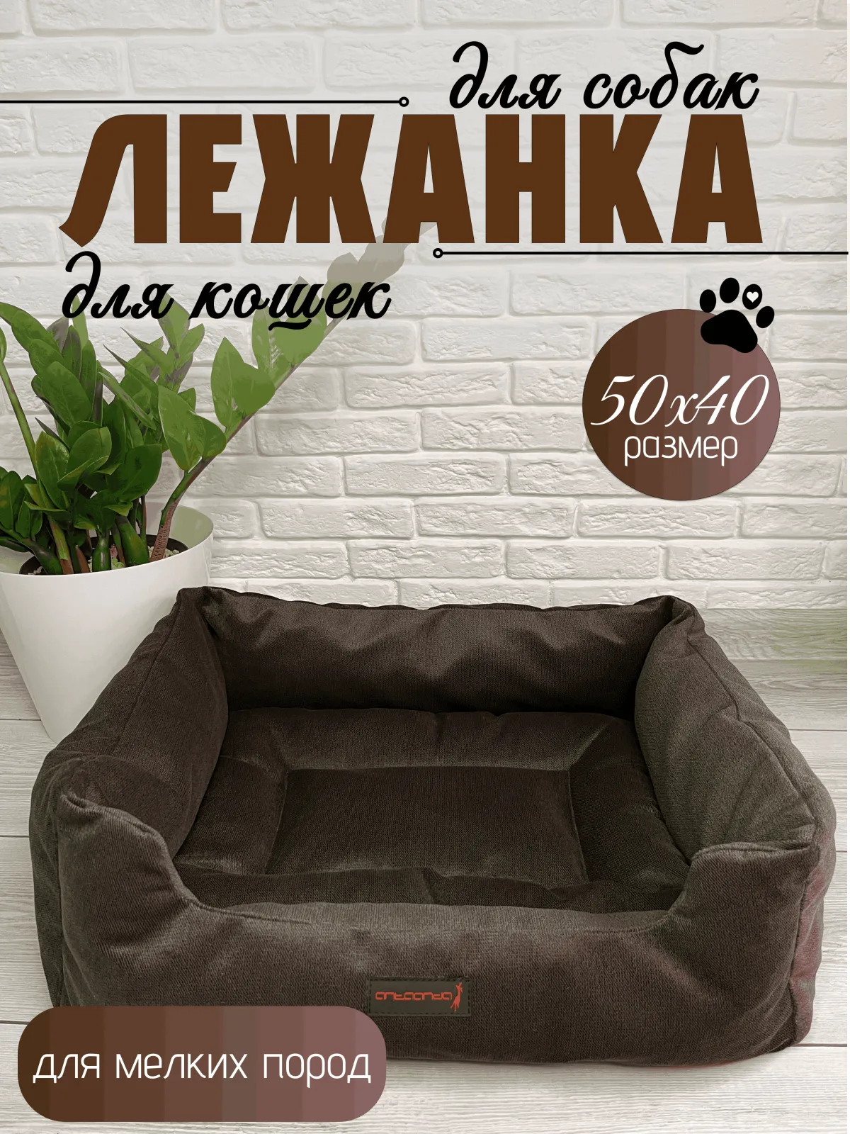 Лежанка для животных, мелких и средних пород 50х40х18