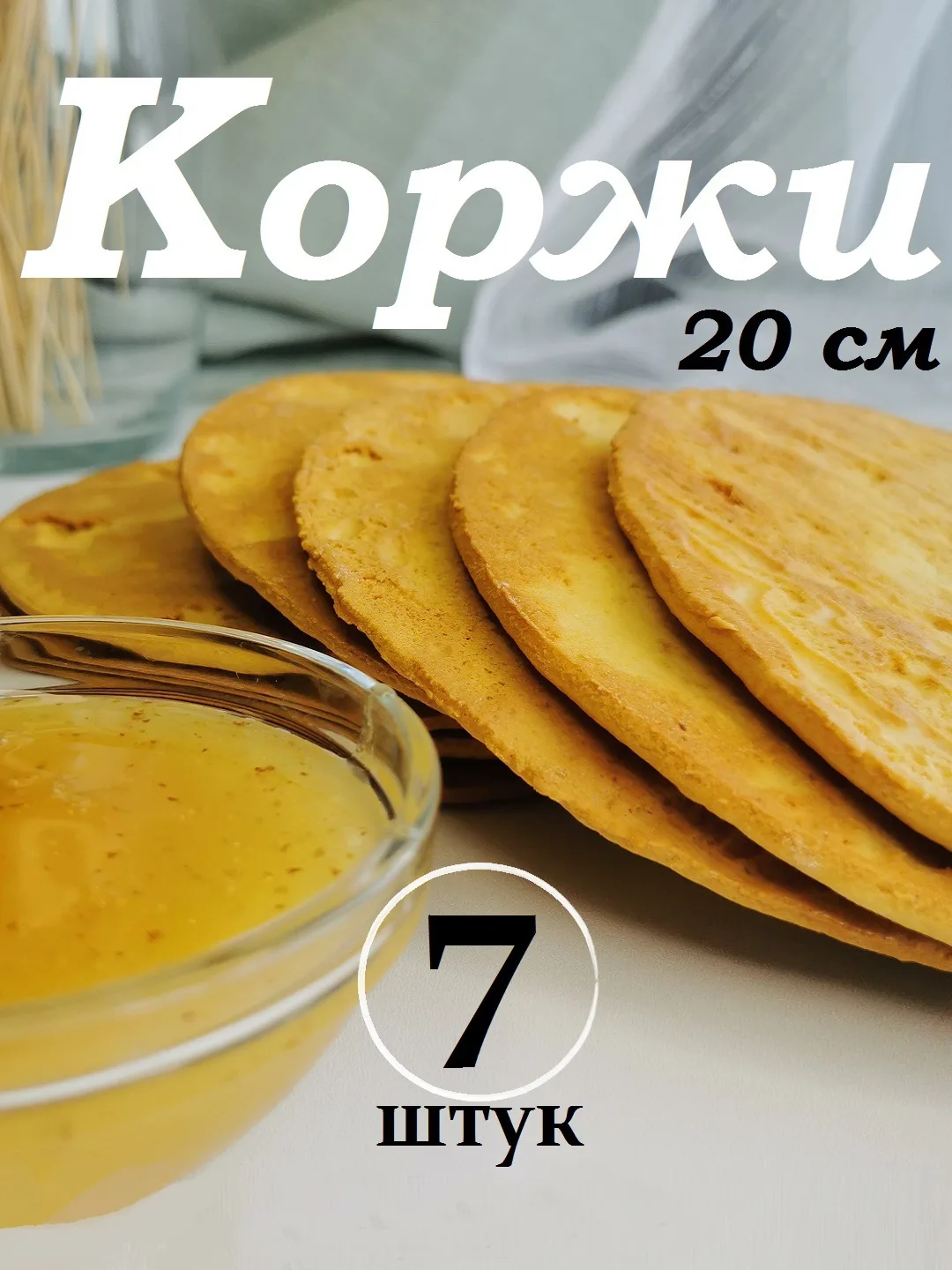 Медовые коржи для сборки торта Медовик / набор 7 штук