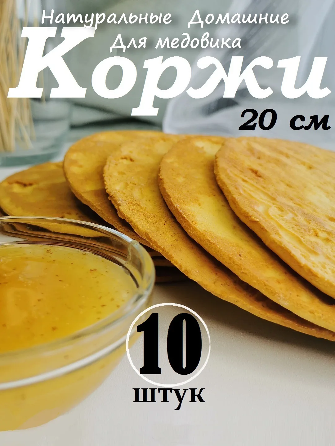 Медовые коржи для сборки торта Медовик / набор 10 штук