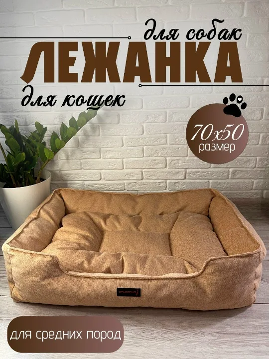 Лежанка для животных, средних пород. 70х50 -Беж.