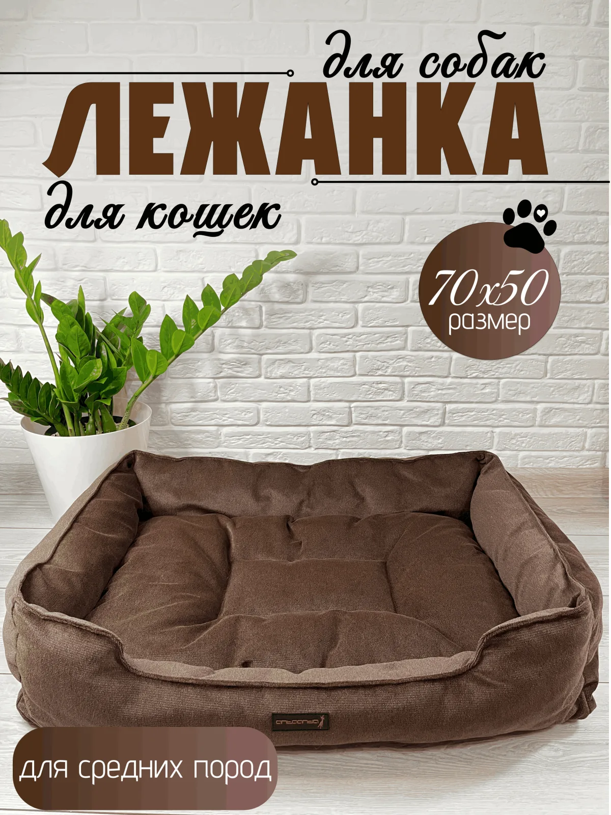 Лежанка для животных, средних пород. 70х50 -Коричневый