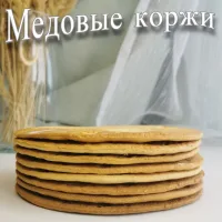Медовые коржи для сборки торта Медовик / набор 8 штук