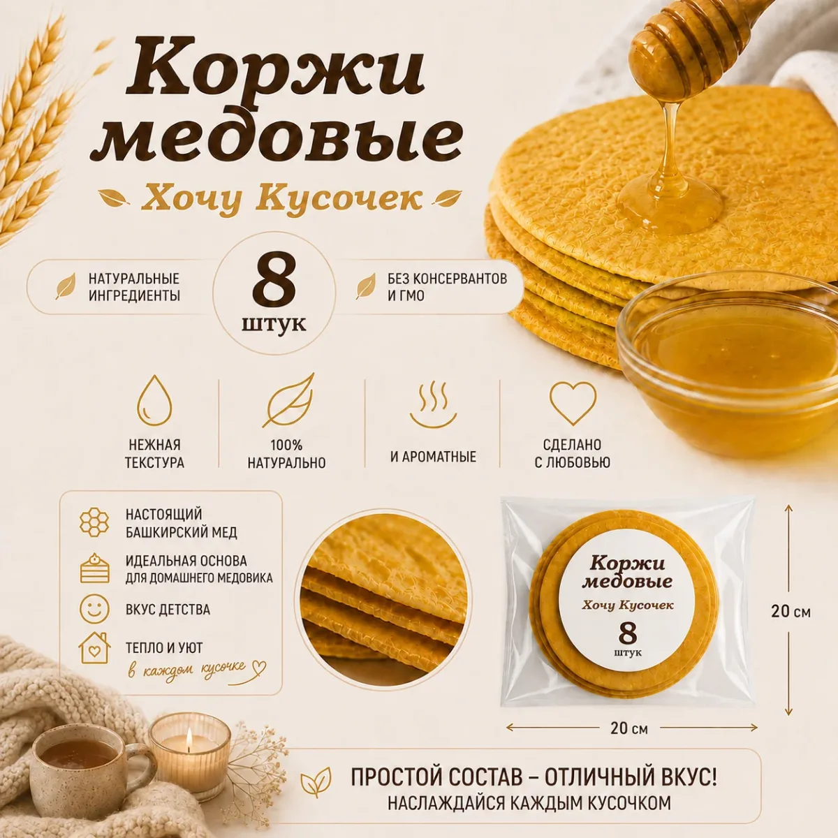 Медовые коржи для сборки торта Медовик / набор 8 штук