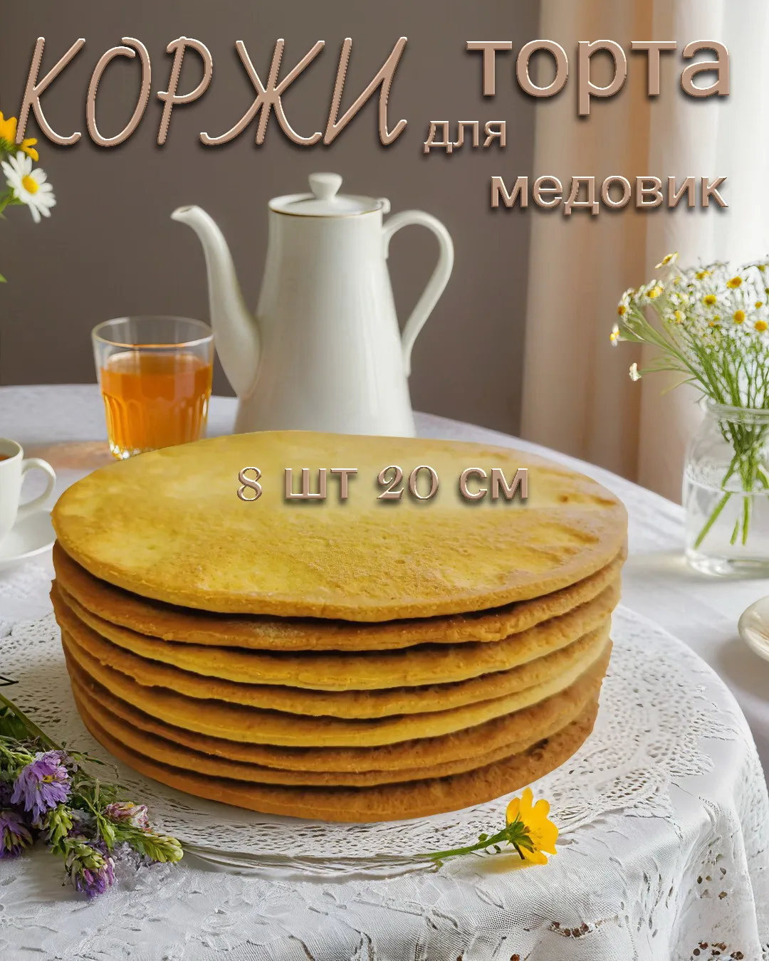 Медовые коржи для сборки торта Медовик / набор 8 штук