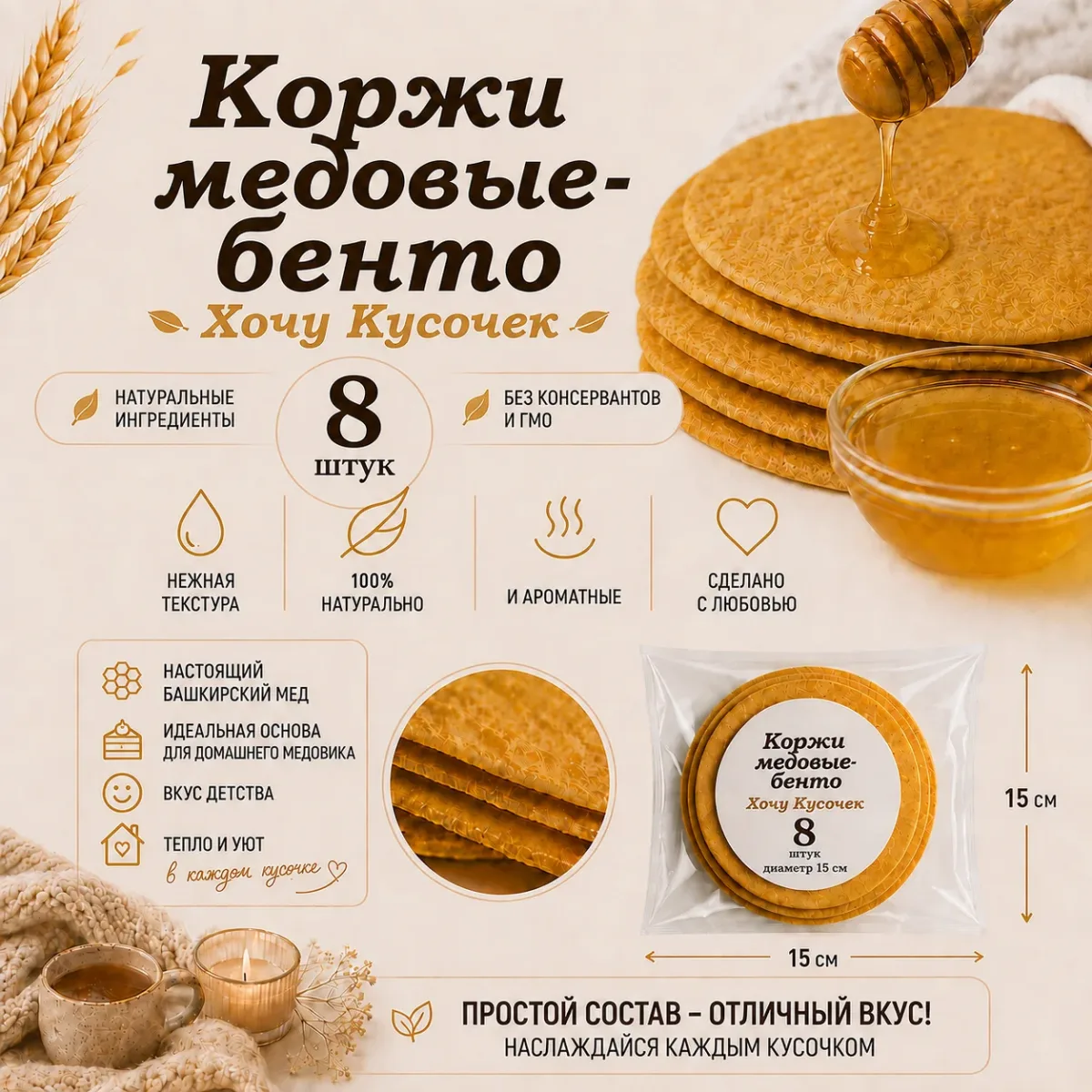 Медовые коржи для сборки торта Медовик Бенто / набор 8 штук