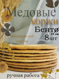 Медовые коржи для сборки торта Медовик Бенто / набор 8 штук