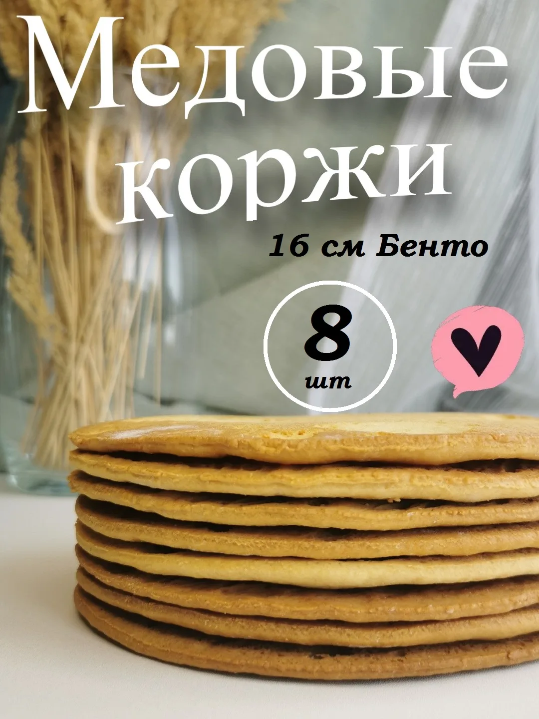 Медовые коржи для сборки торта Медовик Бенто / набор 8 штук
