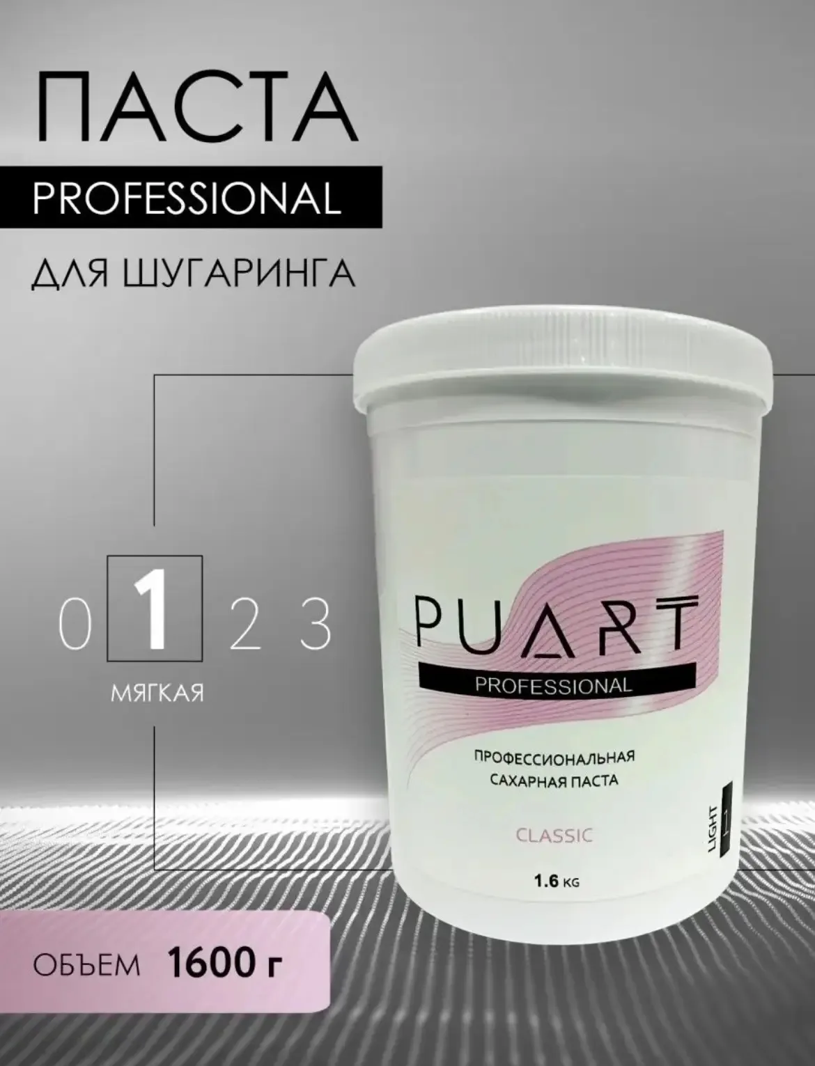 Сахарная паста для шугаринга Puart Classic Мягкая 1.6 кг