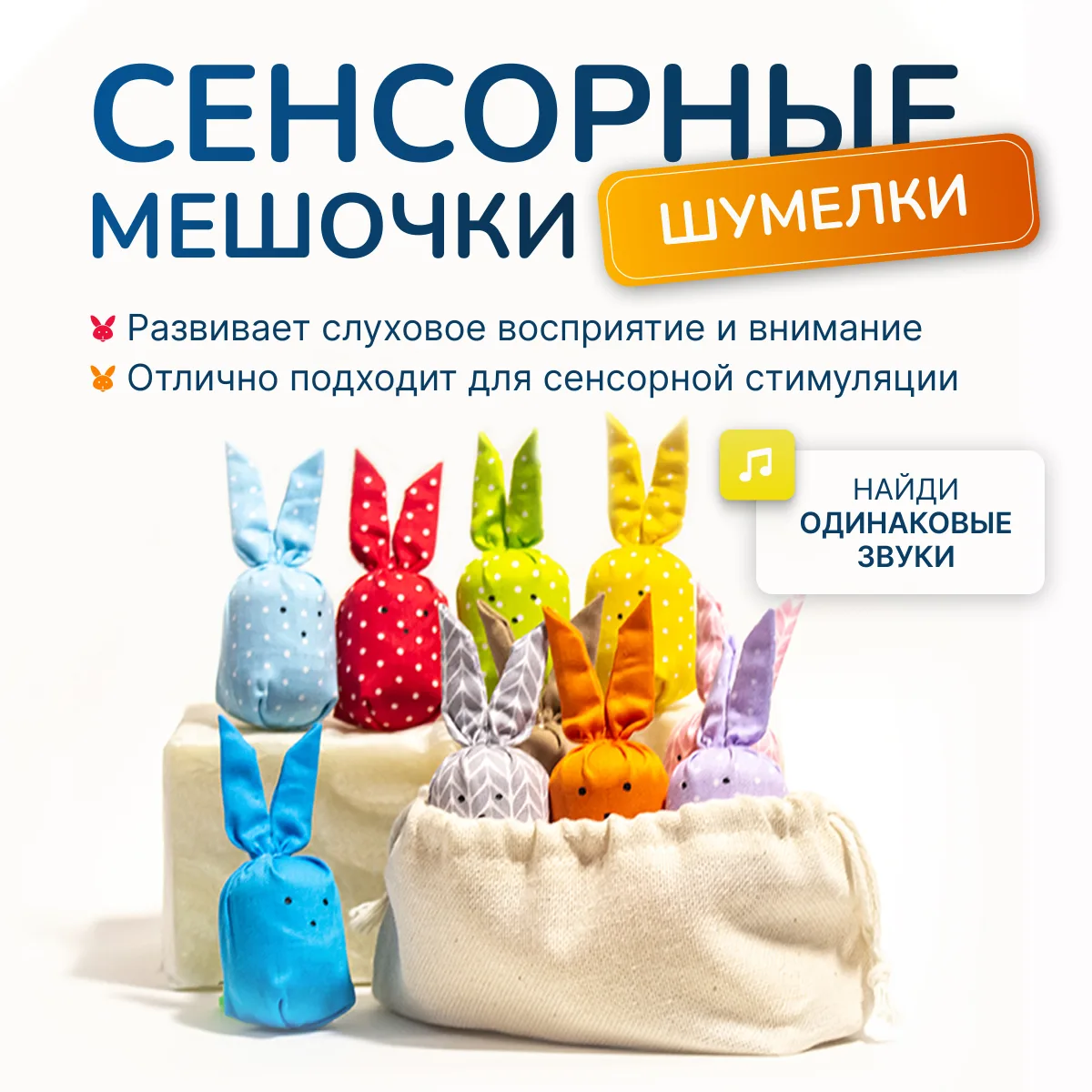 Сенсорный набор "Шумелки"