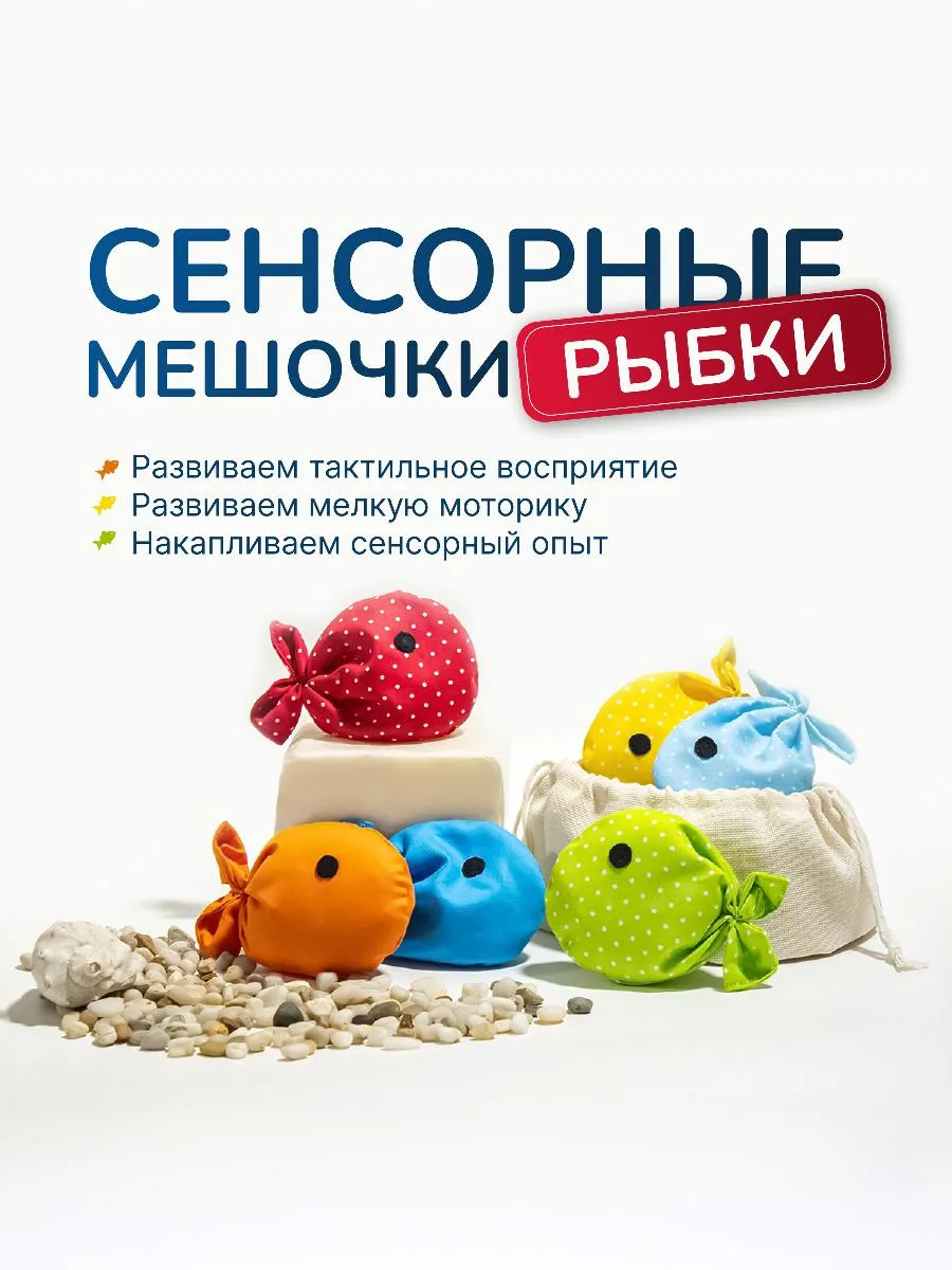 Тактильные мешочки "Рыбки"