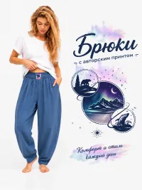 Пижамные брюки
