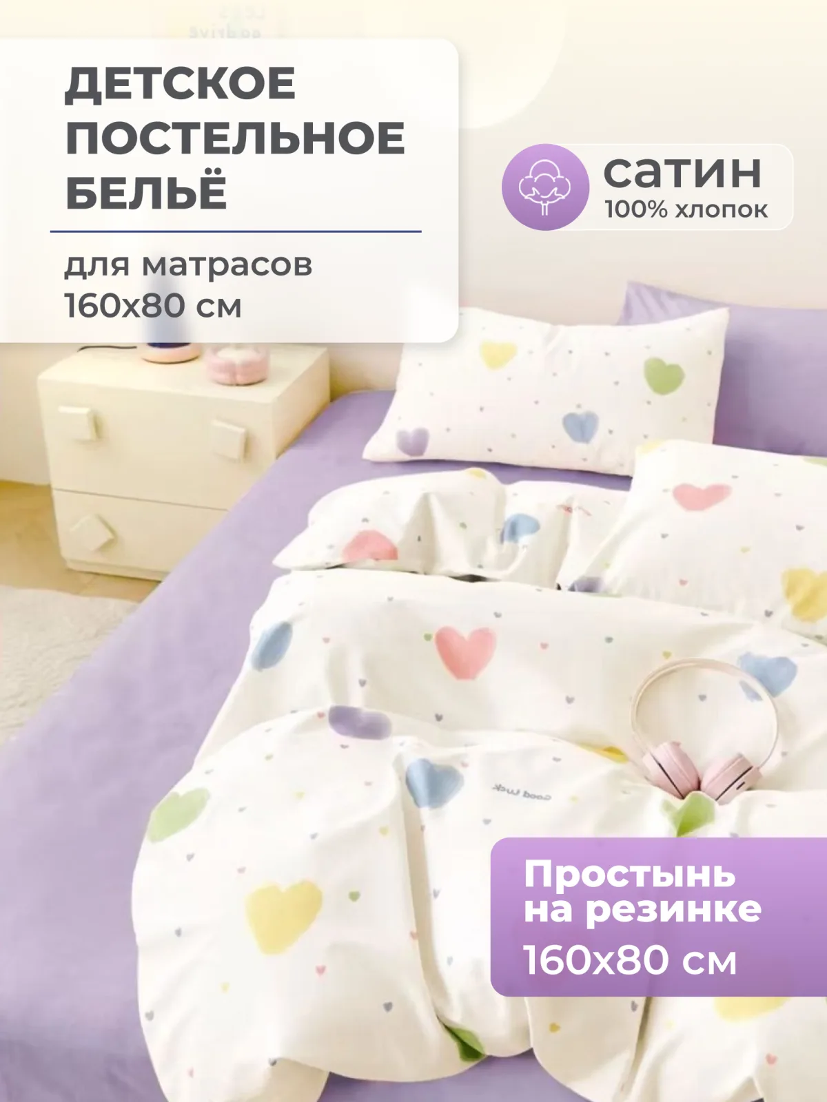 Постельное белье детское 160х80 на резинке сатин