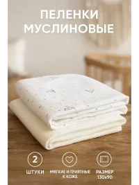Пеленки муслиновые 2 штуки