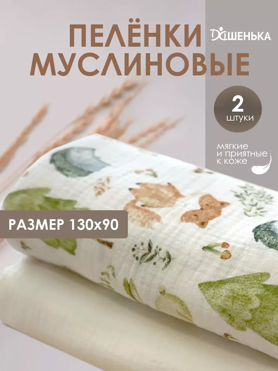 Пеленки муслиновые 2 штуки