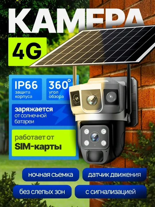 Камера видеонаблюдения 4G уличная для дома с сим картой солнечной панелью