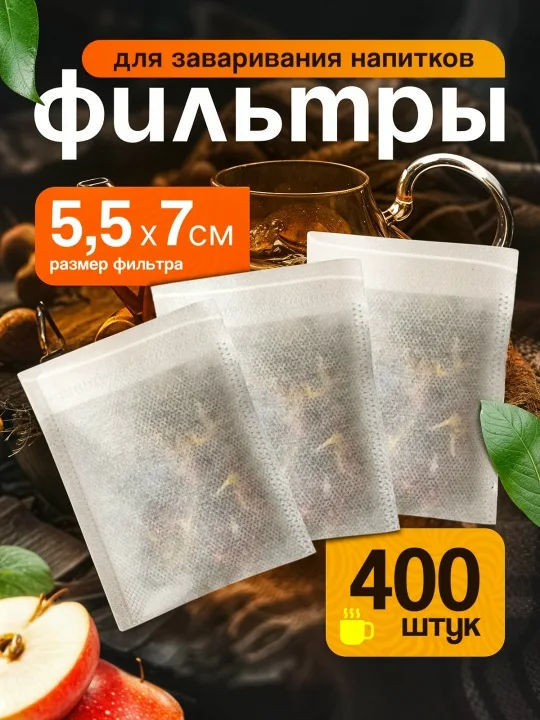Фильтр-пакеты для чая 400 шт 5.5 7 см с завязками одноразовые
