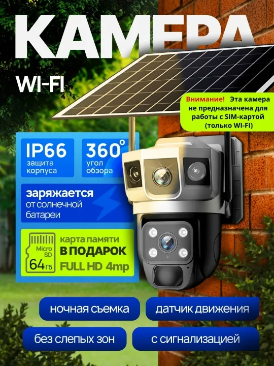 Камера видеонаблюдения WI-FI уличная для дома солнечной панелью