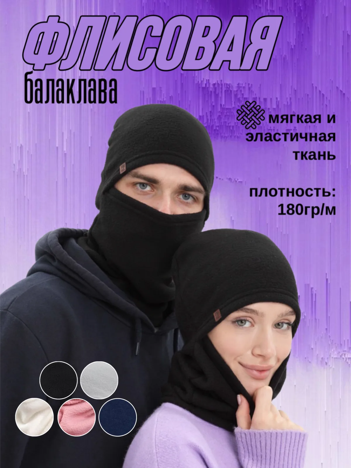 Балаклава флисовая
