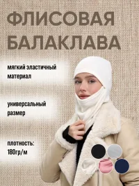 Балаклава флисовая
