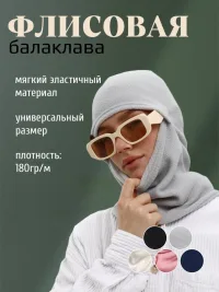 Балаклава флисовая