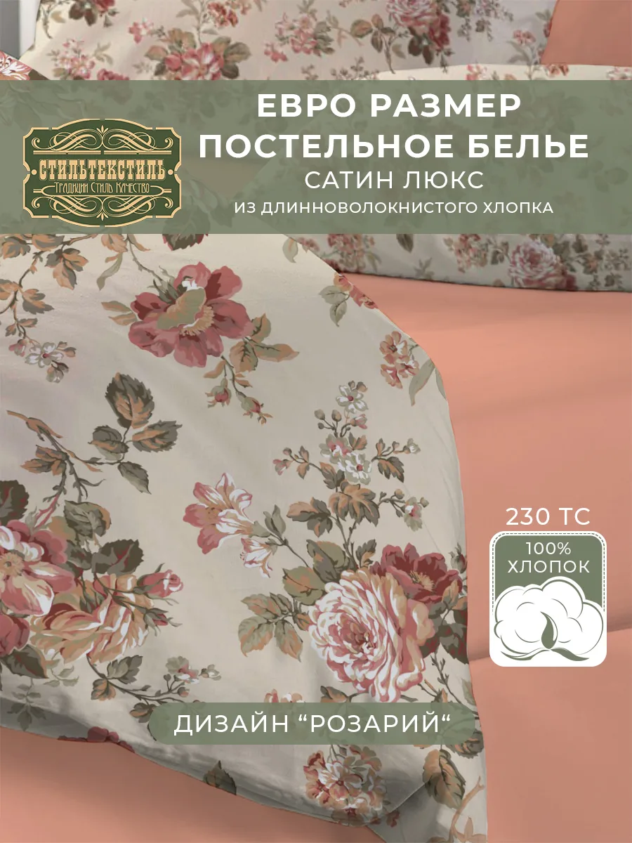 Комплект постельного белья Евро "Розарий-лососевый"  02049