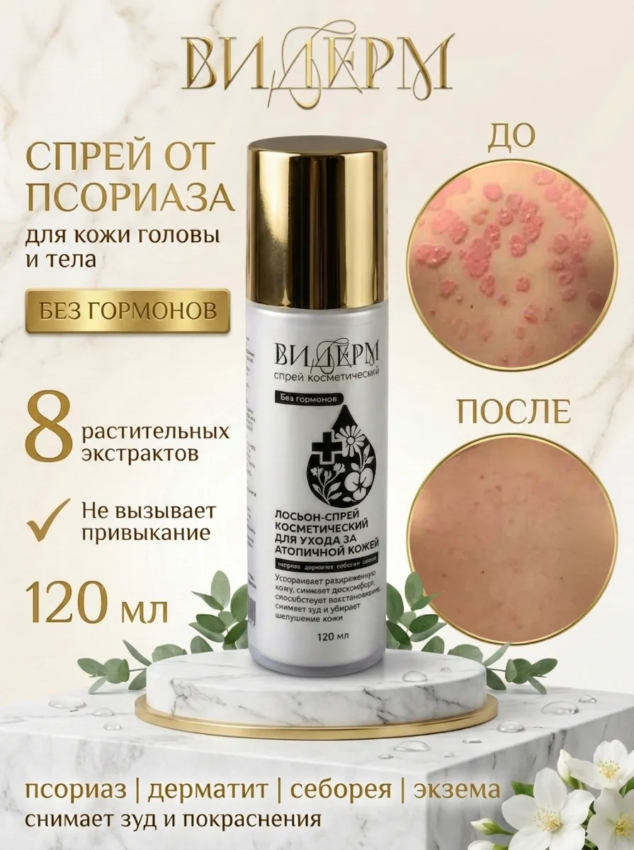 ВИДЕРМ 120 мл