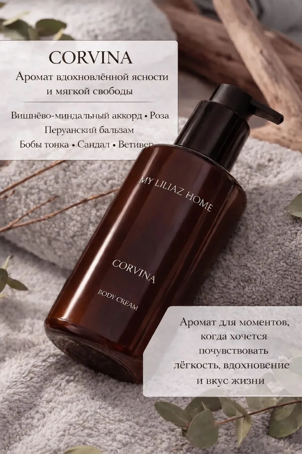 Крем для тела и рук Corvina ВИШНЯ • МИНДАЛЬ • БОБЫ ТОНКА  460мл