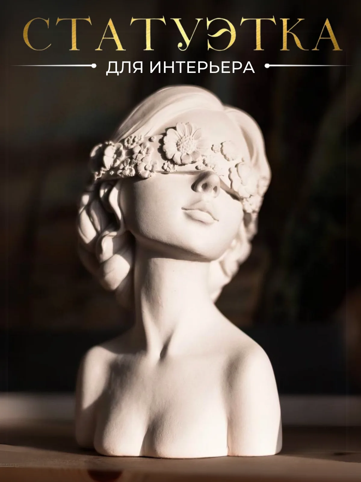 Статуэтка для интерьера