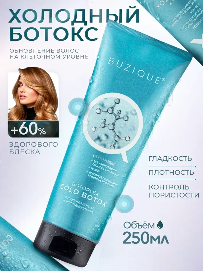 BUZIQUE Холодный ботокс БОТОПЛЕКС маска для волос,  250 мл