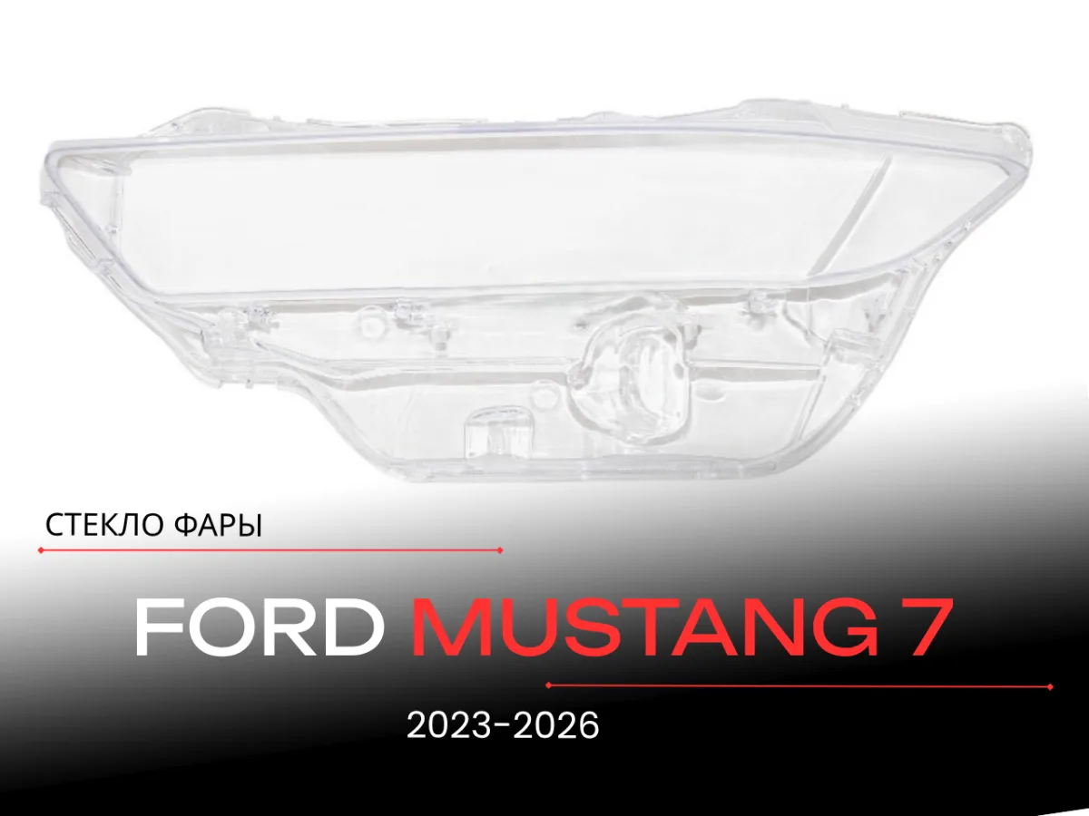 Стекло фары FORD MUSTANG 7 (2023-н.в.) (левое)
