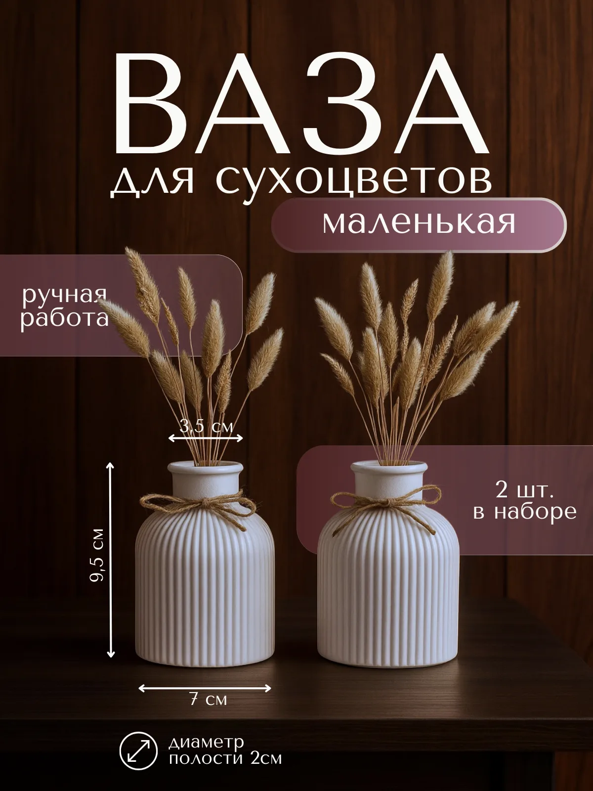Вазы маленькие для сухоцветов набор